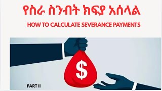 የስራ ስንብት ክፍያ አሰላል (How to calculate severance pay