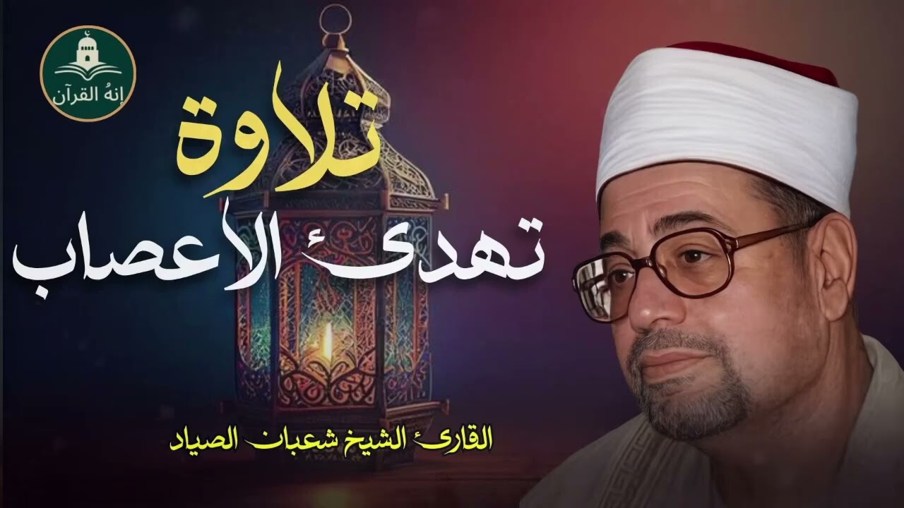 تلاوه تفوق العقل   الشيخ شعبان الصياد   عدي كل حدود الابداع
