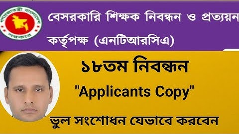 ১৮তম নিবন্ধনে  " Applicants Copy " ভুল সংশোধন //এনটিআরসিএ অফিস