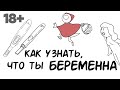 Как определить, что ты беременна