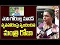 Minister rk roja reacts on mp gorantla madhav issue  sakshi tv live