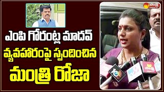 Minister RK Roja Reacts on MP Gorantla Madhav Video Issue | Sakshi TV Live