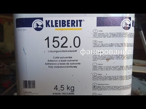 KLEIBERIT 152.0 фанерование шпоном на контактный клей