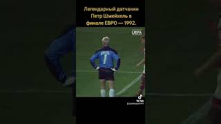 Петр Шмейхель в финале ЕВРО-1992 #Шмейхель