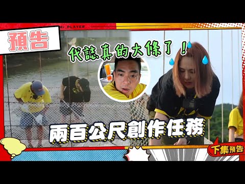 綜藝玩很大 EP404 來到國境之南！把吊橋全部上色 史上最難創作任務 這根本就是做工的人吧XD｜預告