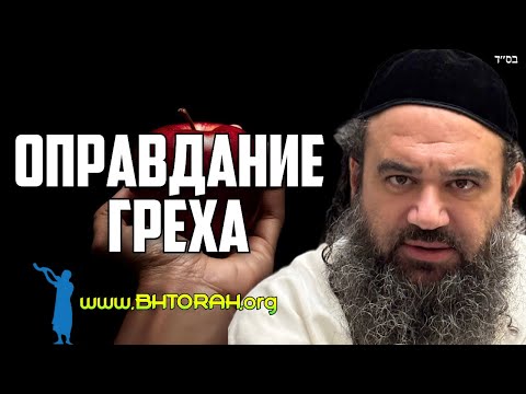 Рационализация греха - Парашат Берешит