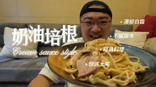 奶油培根義大利麵｜濃郁不膩｜簡單快速，可商業版本，Ben生活料理 by Ben生活TV 72 views 5 days ago 17 minutes