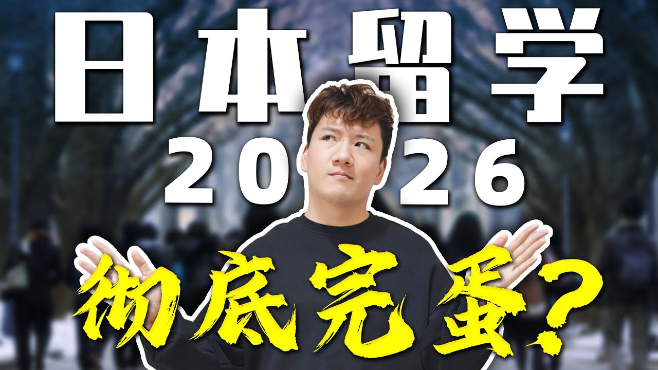 致2026年要去日本留学的你：形势有变，尽早放弃幻想！