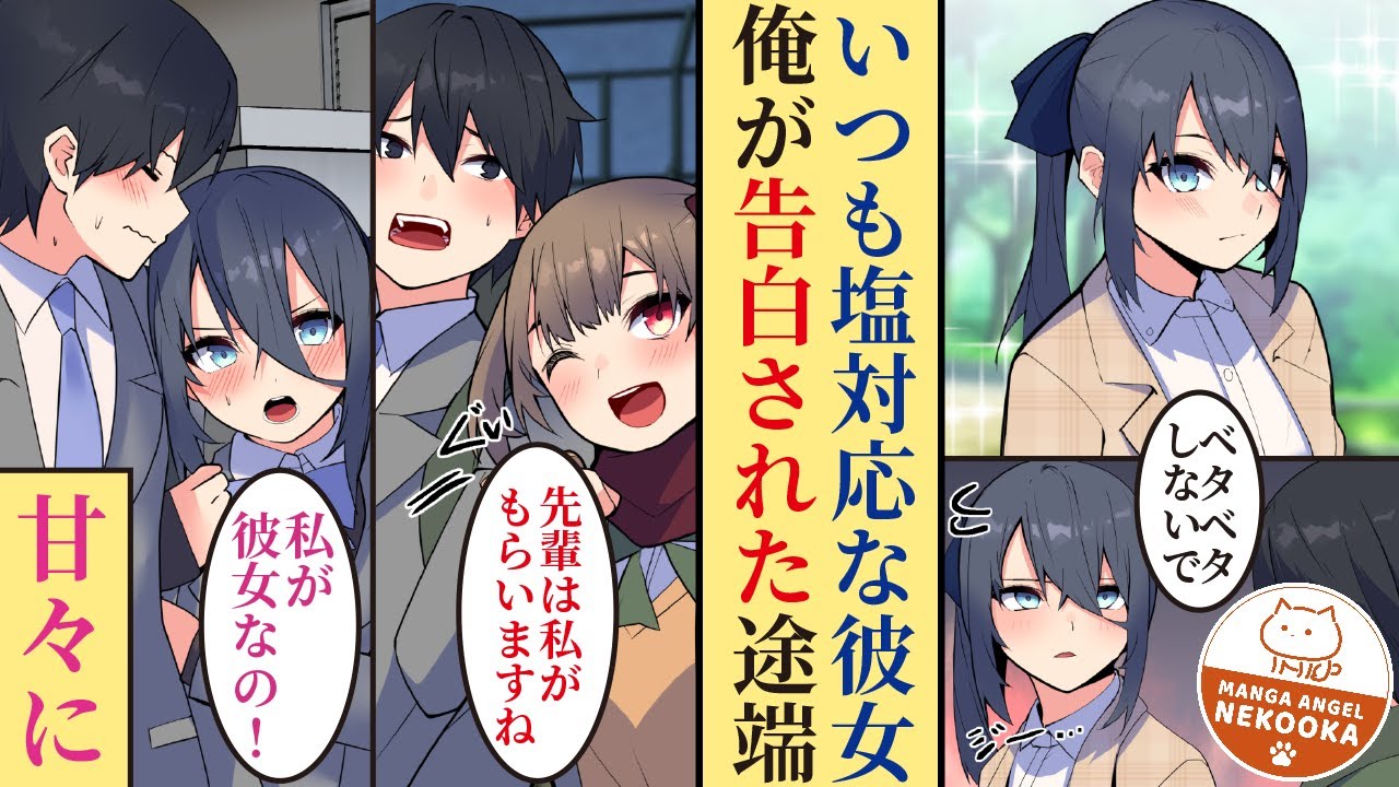 【漫画】いつも塩対応な彼女。俺が後輩に告白された途端、甘々になった。