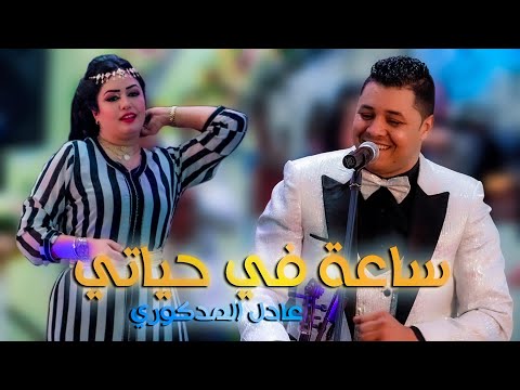 Adil El Medkouri - SA3A F HYATI (Official Music Video) / عادل المذكوري - ساعة في حياتي