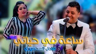 Adil El Medkouri - Sa3A F Hyati Official Music Video عادل المذكوري - ساعة في حياتي