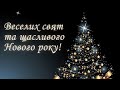 Щасливого Нового року! Мира, злагоди, достатку! / С наступающим Новым годом! / Happy New Year!