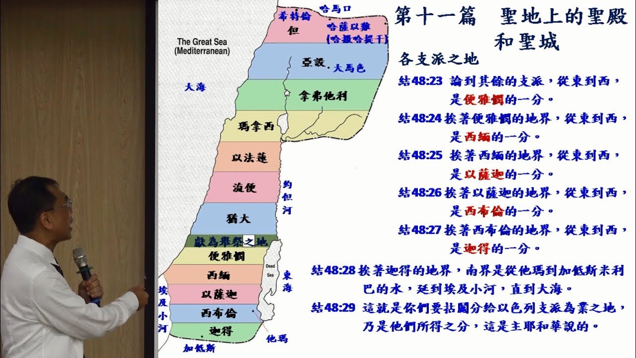 以西結書結晶讀經 二 聖地上的聖殿和聖城 桃園市召會第四會所 The Church In Taoyuan Hall 4 Kweishan Dist