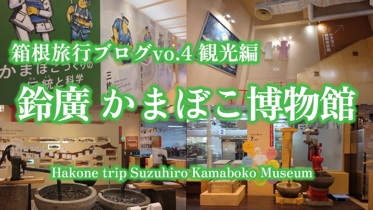 鈴　箱根 箱根旅行ブログvo.5 観光編 「鈴廣 かまぼこ博物館」/Hakone trip