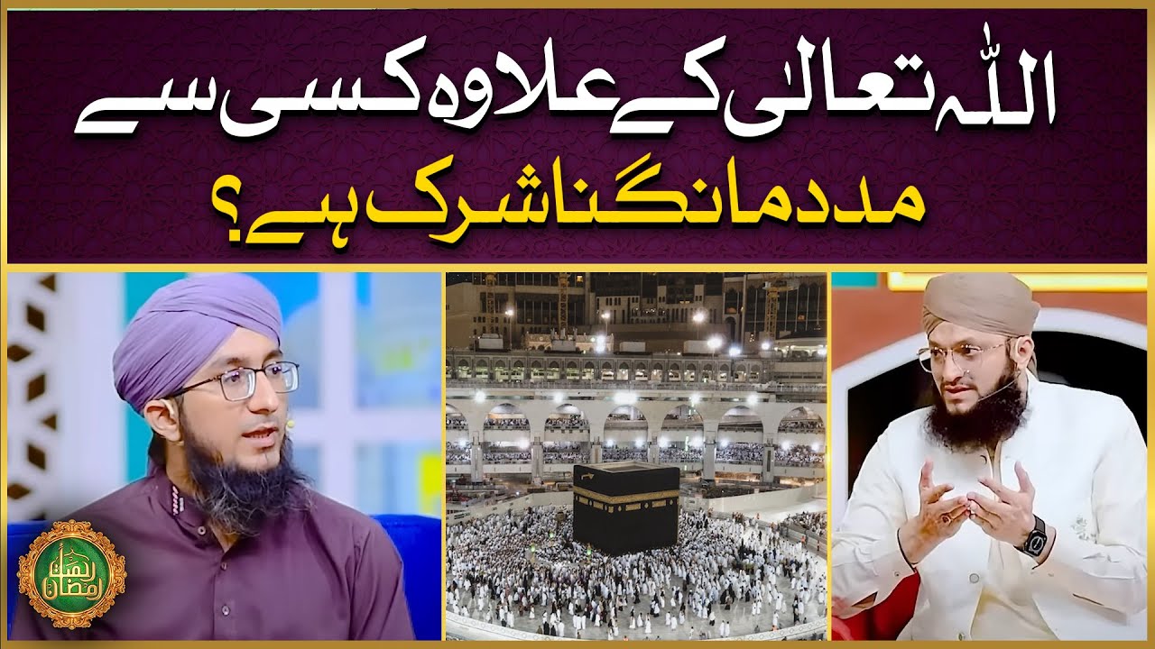Kya ALLAH Kay Elawa Kisi Aur Se Madad Mangna Shirk Hai? ¦ Shirk Kya Hai? ¦ Mufti Madni Raza
