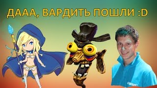 Вардить пошли :D (c) Casperrr