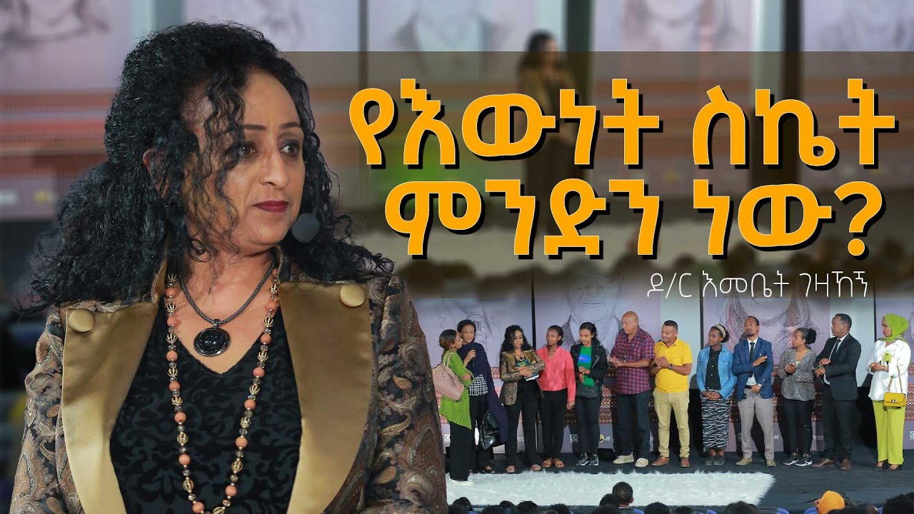 ዶ/ር እመቤት ማን ናቸው? @DawitDreams #DrEmebet #የማክሰኞ እንግዳ