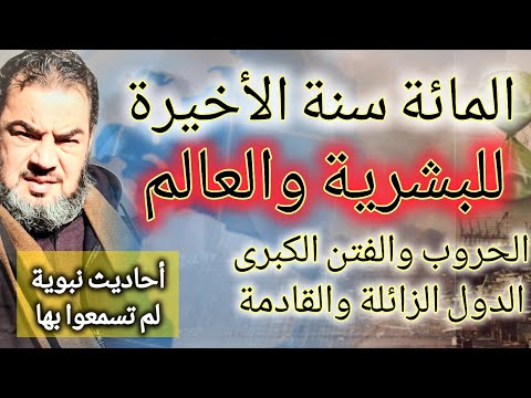 المائة سنة الأخيرة في حياة البشرية الفتن الكبرى والصراعات المقبلة الخلافة القادمة الحضارة