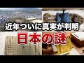 近年ついに真実が判明した日本の謎７選【ゆっくり解説】