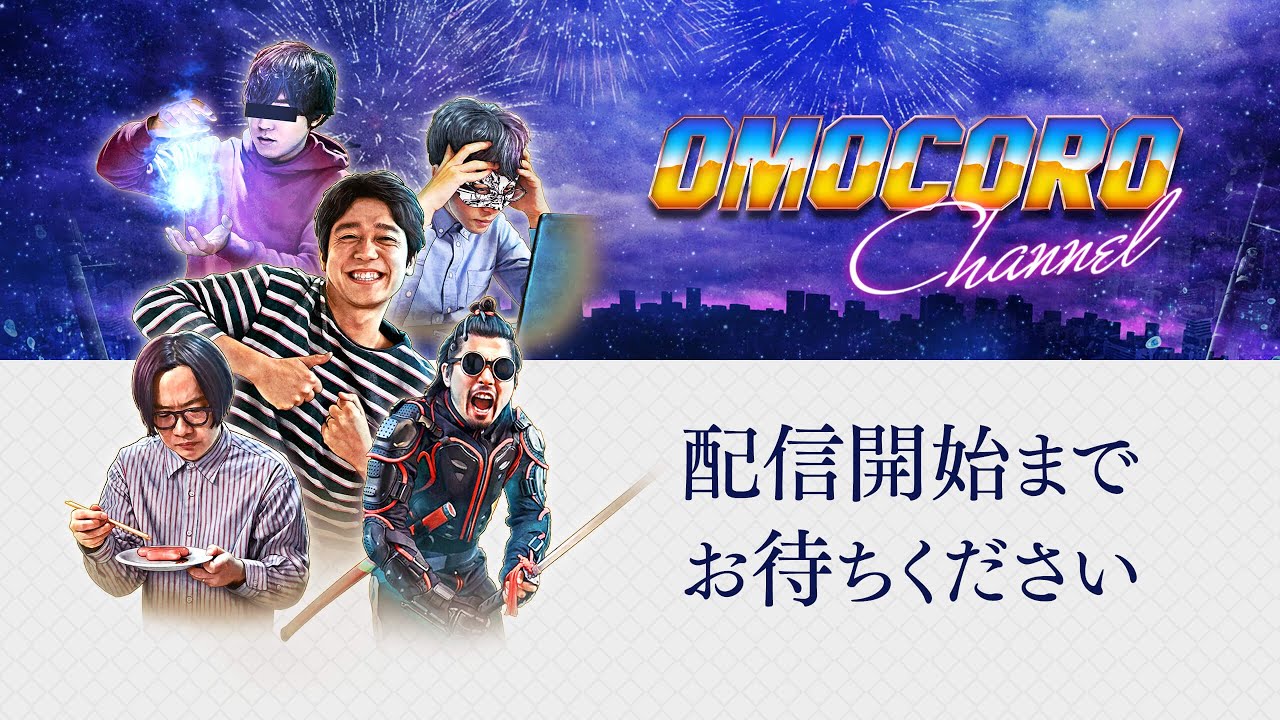 オモコロチャンネル登録者48万人記念生放送！！「成城石井」食べ比べ