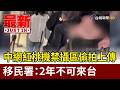 中網紅桃機禁攝區偷拍上傳 移民署：2年不可來台【最新快訊】