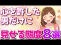 女性が心から気持ちを許した男性だけにとる態度8選！