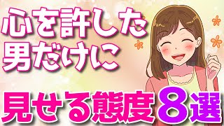 女性が心から気持ちを許した男性だけにとる態度8選！