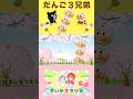 【うた】🍡だんご３兄弟♪　#shorts　#アンパンマン　#歌 　#おかあさんといっしょ　#バイキンマン 　#桜　#だんご　#幼児　#知育　#童謡　#子ども向け