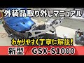 GSX-S1000　外すシリーズ！【外装部品の取り外し】Series that GSX-S1000 removes [ removing volume of the exterior parts ]