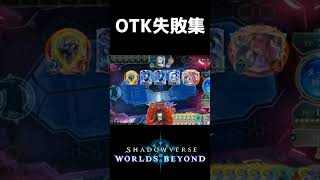 OTK失敗集【Shadowverse: Worlds Beyond】#shorts