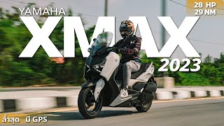 Yamaha Xmax 2023 ล้ำสุดในคลาส มี GPS ติดรถ