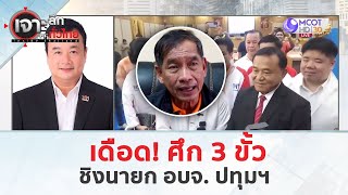 เดือด! ศึก 3 ขั้ว ชิงนายก อบจ. ปทุมฯ (14 พ.ค. 67) | เจาะลึกทั่วไทย