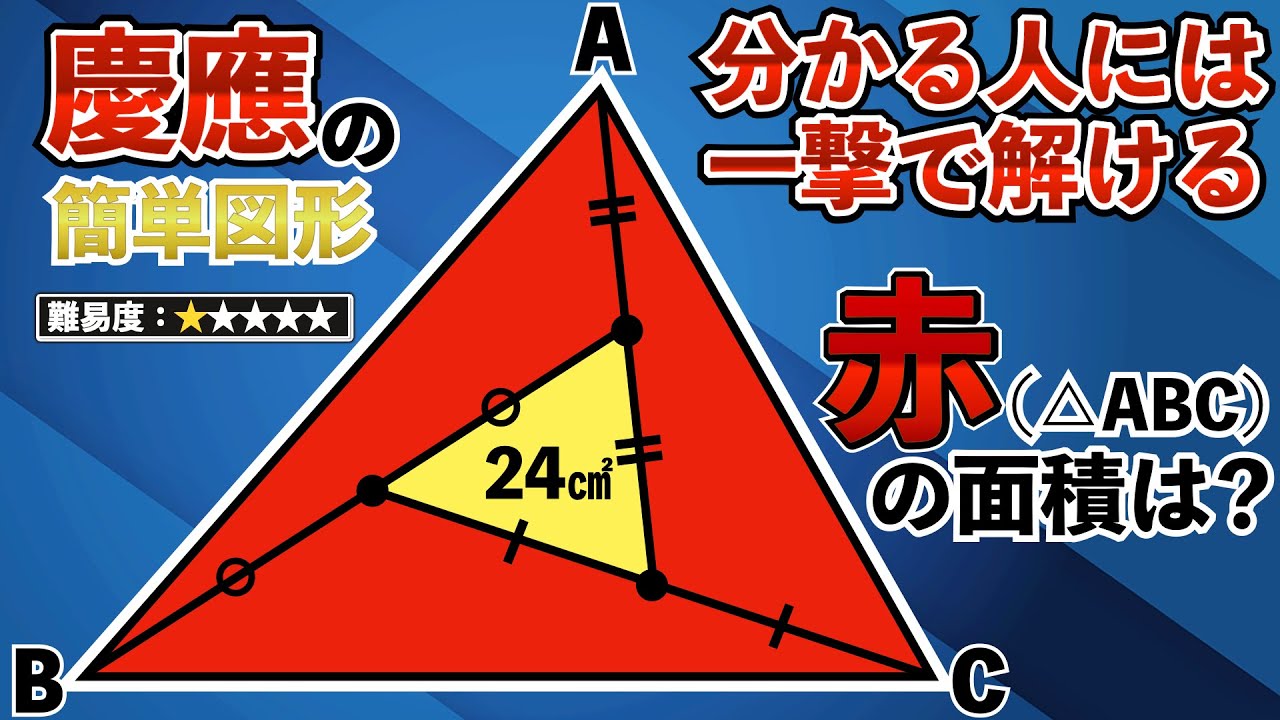 Keio Middle School Geometry Blitz】Can You Solve This Elementary