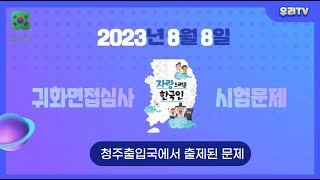 2023년 8월 8일 충주출입국 귀화면접시험문제, 국적취득 심사 시험보기,  국적시험, 국적면접, 귀화시험, 귀화면접 귀화 면접 시험,국적면접시험, 2023귀화시험, 국적면접시험