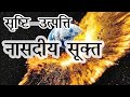 नासदीय सूक्त | Nasadiya Sukta | ऋग्वेद - दशमं मंडलम् - १२९ :- आचार्य डॉ. महावीर जी