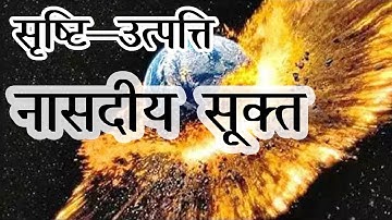 नासदीय सूक्त | Nasadiya Sukta | ऋग्वेद - दशमं मंडलम् - १२९ :- आचार्य डॉ. महावीर जी
