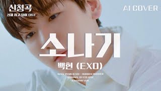  exo      Ost ai Cover baekhyun    aicover