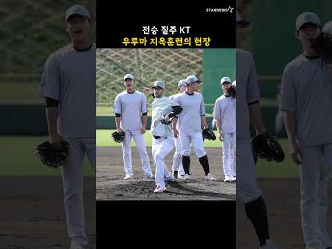 전승 질주 KT, 우루마 지옥훈련의 현장