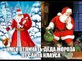 Дед Мороз и Санта Клаус. Дмитрий Еньков