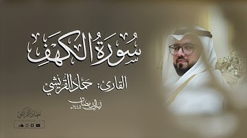 سورة الكهف كاملة | ليالي رمضان 1445هـ | حماد القريشي