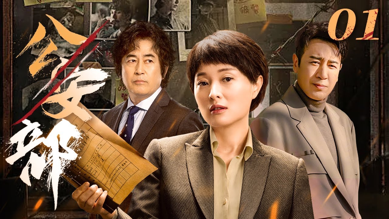 公安部 01（于和伟，吴越，王志飞）中国经典侦破悬疑连续剧