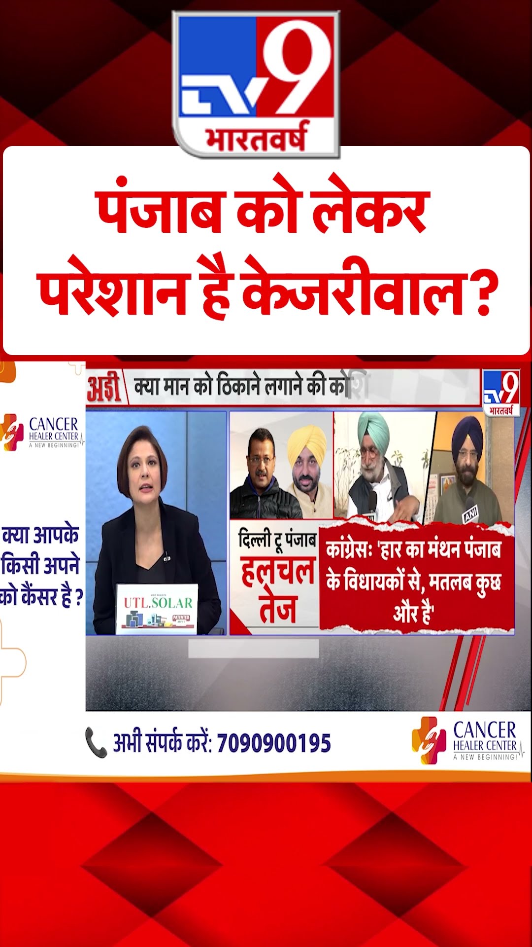Punjab को लेकर परेशान है Kejriwal?#tv9shorts
