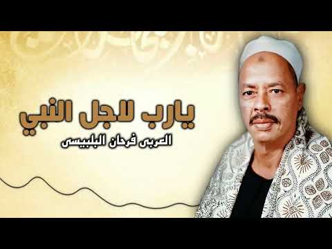 يارب لاجل النبي العربي فرحان البلبيسي