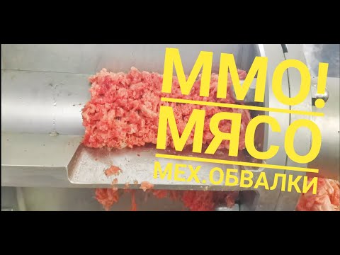 Что такое ММО??? Фарш механической обвалки курицы!!!