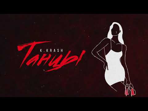 K.KRASH – Танцы