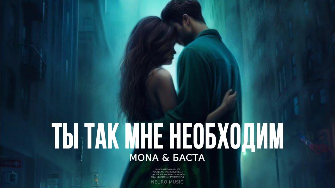 Музыка баста мона. Музыка баста мона. Mona и баста. Музыка баста мона. Мона баста.