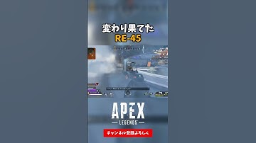 変わり果てたRE-45【APEX LEGENDS エーペックスレジェンズ】#shorts