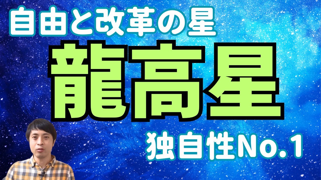 【算命学の十大主星】龍高星を5つのキーワードで読み解く！自由を求める革命家タイプ！