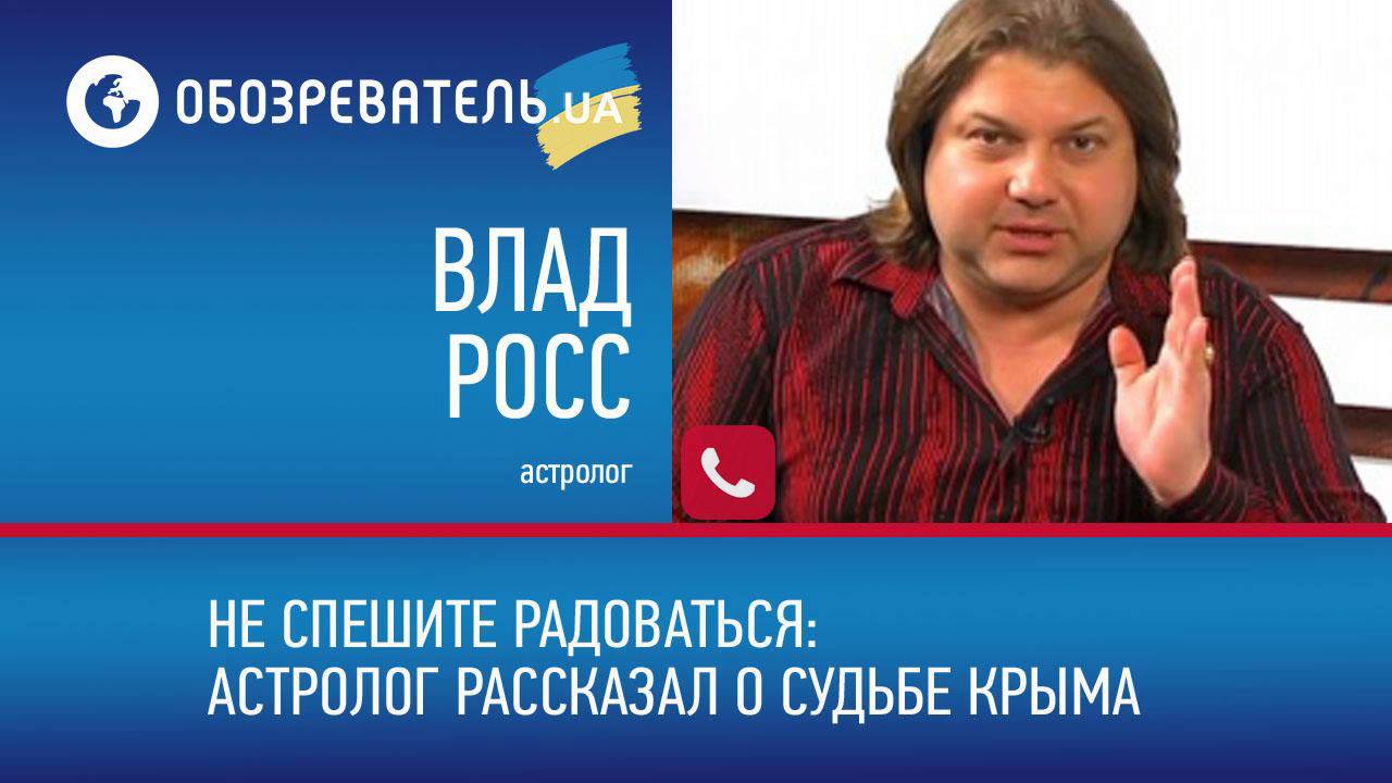 Астролог Росс