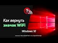 Как вернуть значок Wi Fi в Windows 10